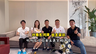 興泰東河灣專訪